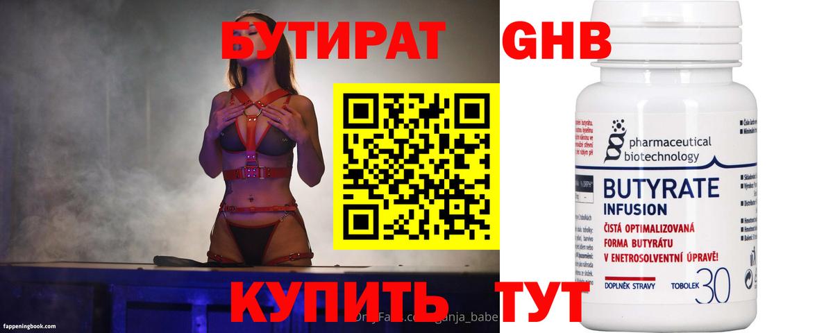 БУТИРАТ Butirat Назарово