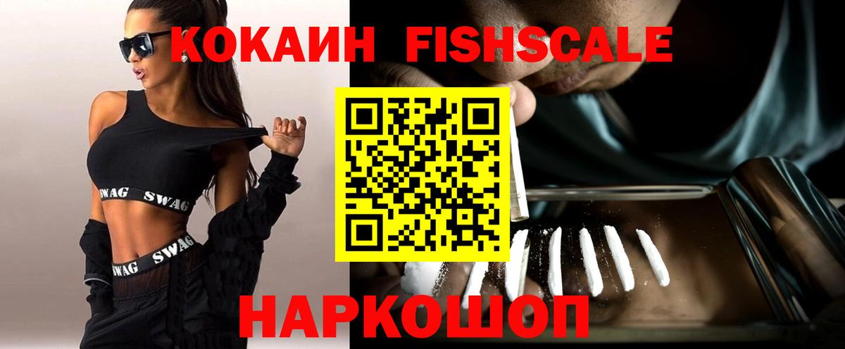 КОКАИН Fish Scale Назарово