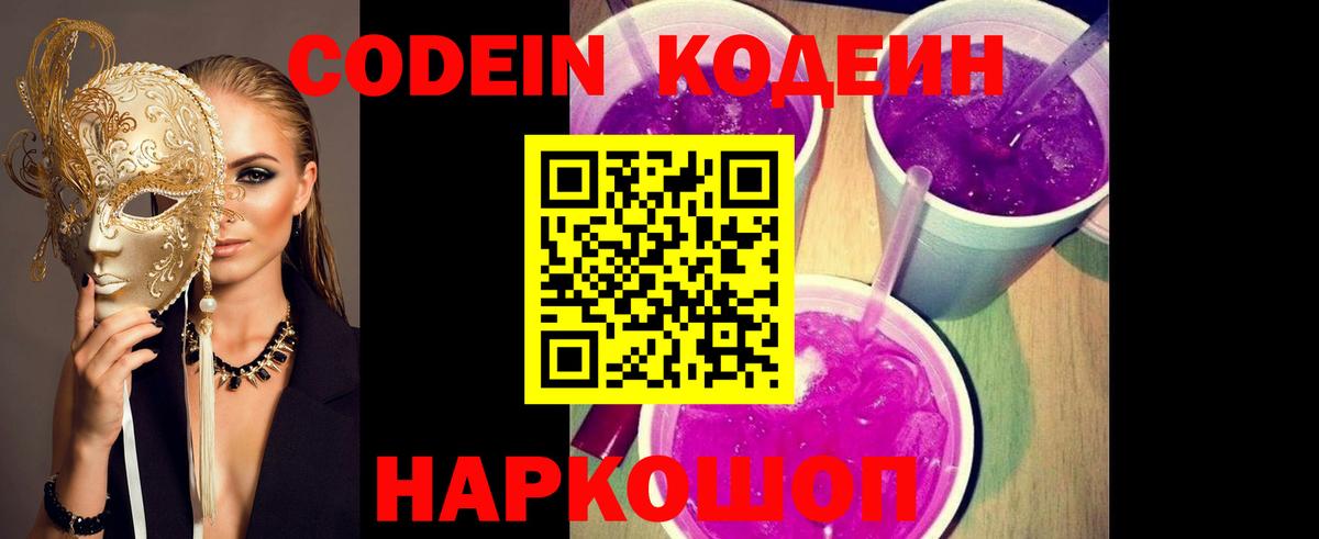 Кодеин Purple Drank Назарово