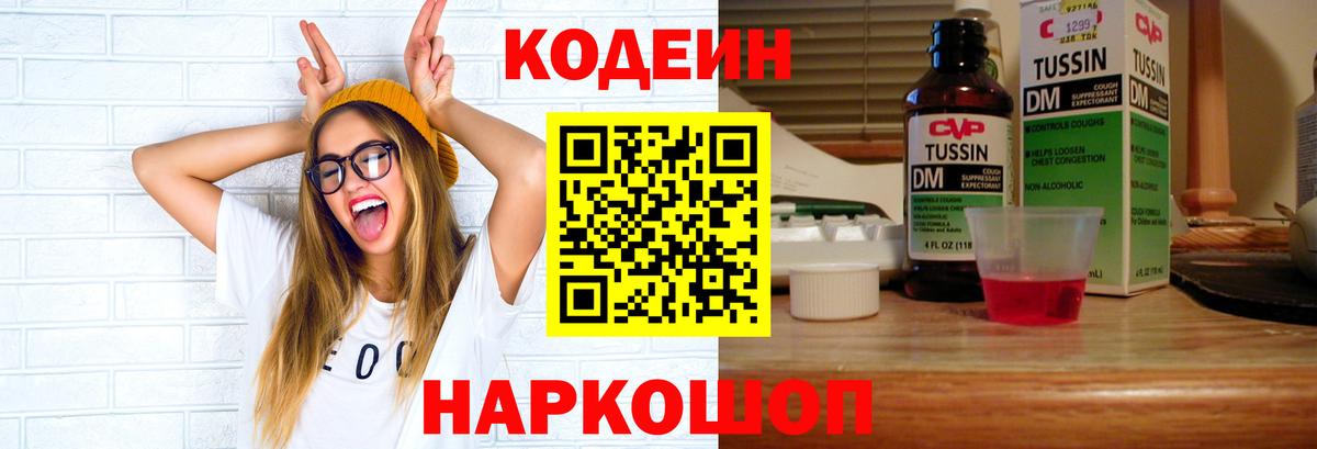 Кодеиновый сироп Lean Purple Drank  Вход с VPN  Кодеин напиток Lean (лин)  Назарово 